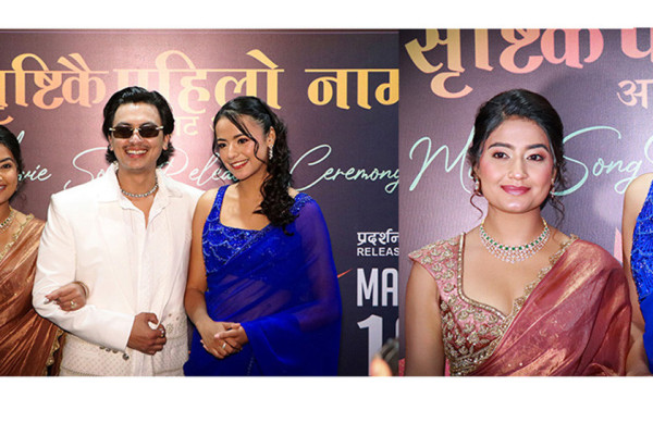 ‘आ बाट आमा’ को ‘सृष्टिकै पहिलो नाम’ रिलिज